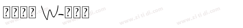 果汁软糖 W字体转换